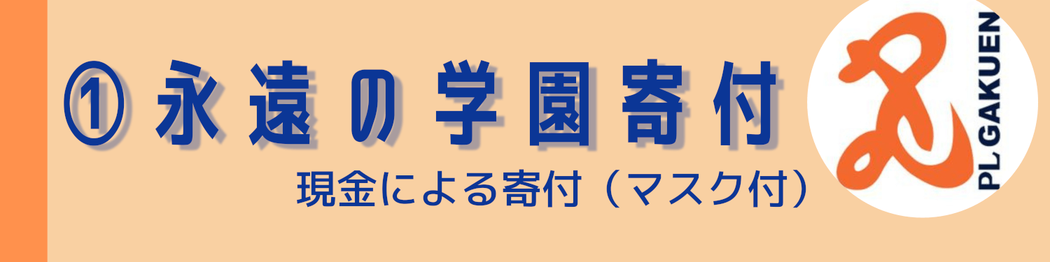 PL学園指定寄付受付１