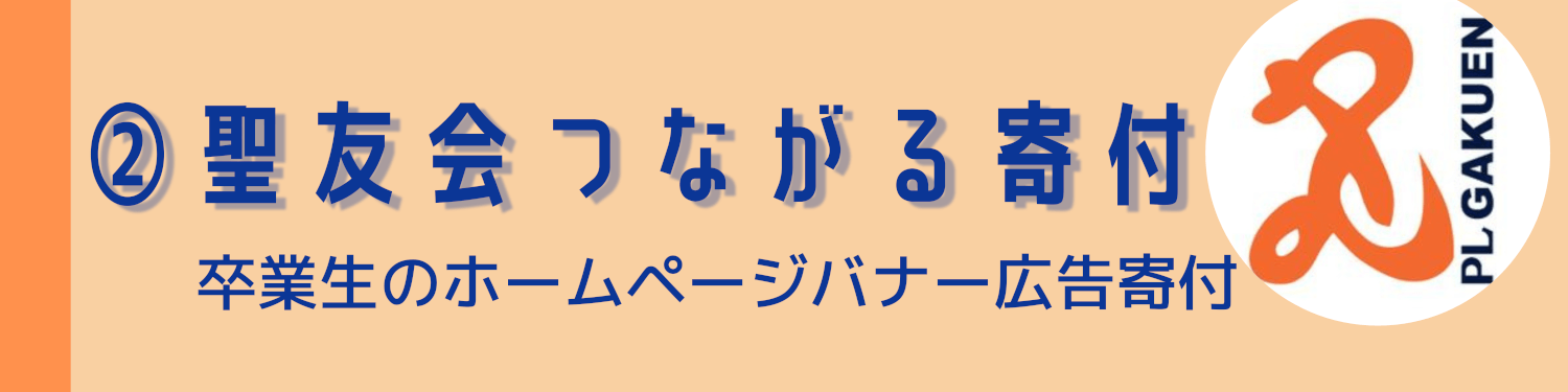 PL学園指定寄付受付２