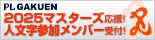 2025マスターズ甲子園応援受付